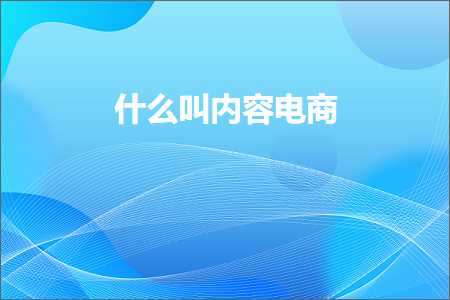 璺ㄥ鐢靛晢鐭ヨ瘑:浠€涔堝彨鍐呭鐢靛晢