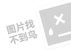 伊沁家纺代理费需要多少钱？（创业项目答疑）